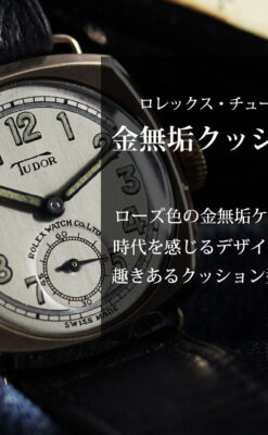 ロレックス・チューダーの金無垢アンティーク腕時計 【1941年頃】クッション型-W1604-0