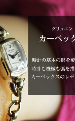 グリュエンのカーベックス・レディース腕時計 【1945年頃】-W1605-0