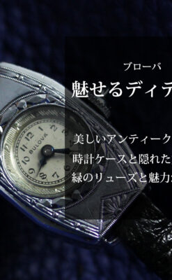ブローバのディテールの綺麗な婦人物アンティーク腕時計 【1930年頃】-W1606-0