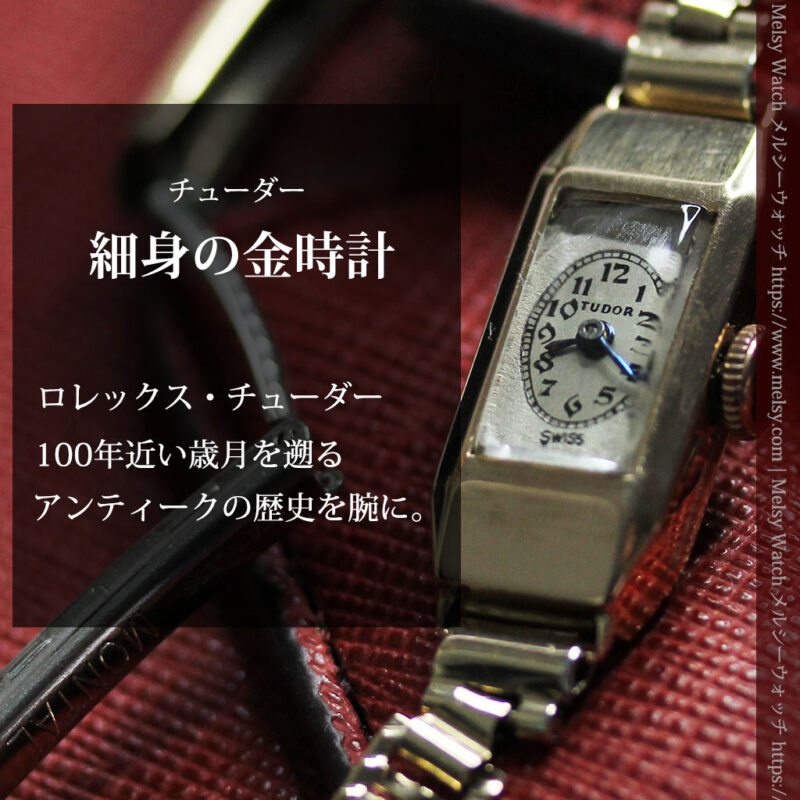 小さく細身の上品なロレックス・チューダー 金無垢アンティーク腕時計【1940年頃】-W1607-0