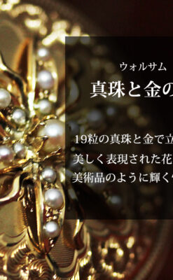 立体的な金と真珠の花 ウォルサムの金無垢アンティーク懐中時計 【1897年頃】-P2349-0