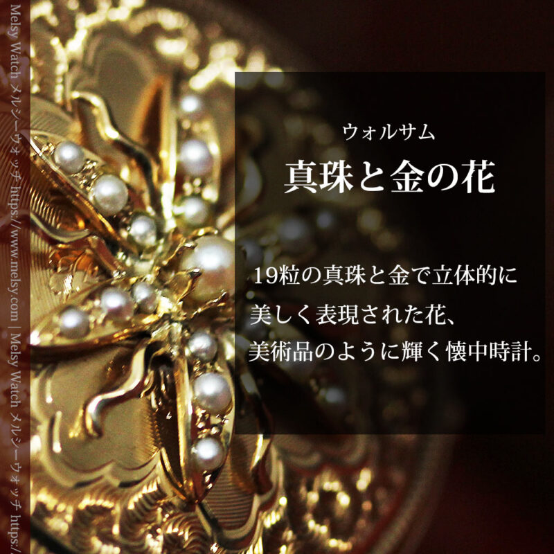 立体的な金と真珠の花 ウォルサムの金無垢アンティーク懐中時計 【1897年頃】-P2349-0