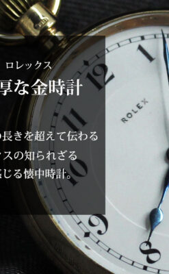 重厚な風格のロレックス アンティーク金無垢懐中時計 【1926年頃】-P2350-0