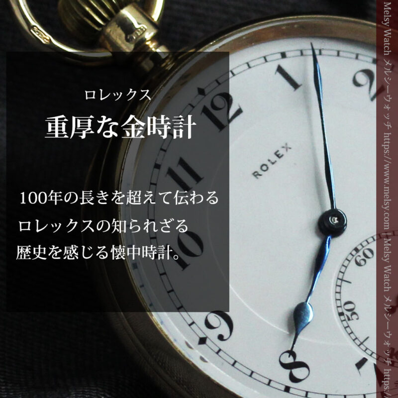 重厚な風格のロレックス アンティーク金無垢懐中時計 【1926年頃】-P2350-0