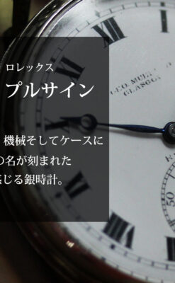 渋いローマ数字 ロレックスの銀無垢アンティーク懐中時計 【1920年頃】-P2351-0