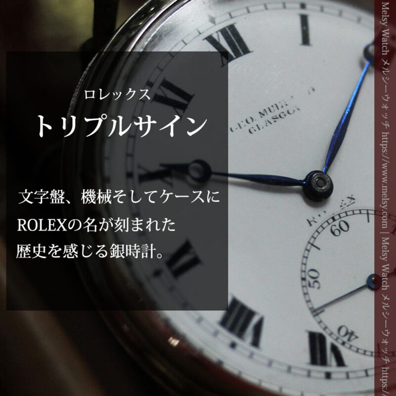 渋いローマ数字 ロレックスの銀無垢アンティーク懐中時計 【1920年頃】-P2351-0