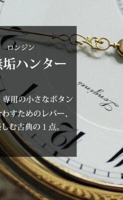 ロンジンの大きな蓋付き金無垢アンティーク懐中時計 【1915年頃】-P2352-0
