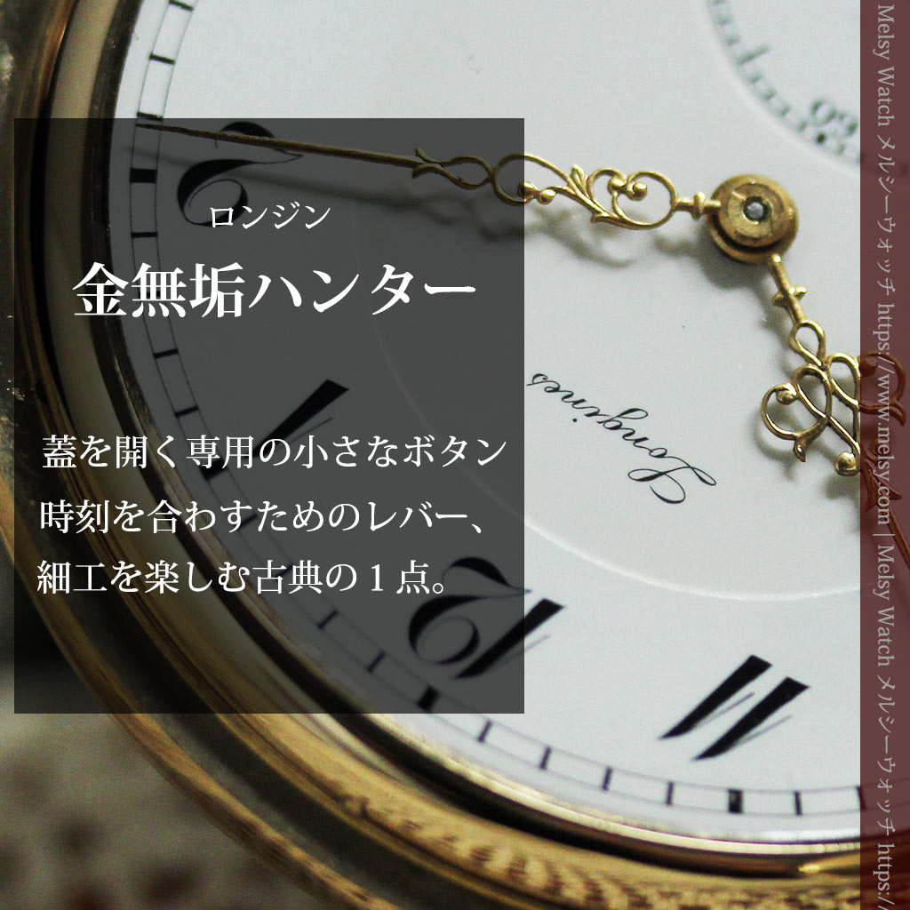 ロンジンの大きな蓋付き金無垢アンティーク懐中時計 【1915年頃】