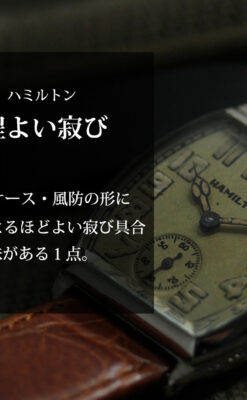 ハミルトンの経年・寂び具合が魅力のアンティーク腕時計 【1928年頃】-W1608-0