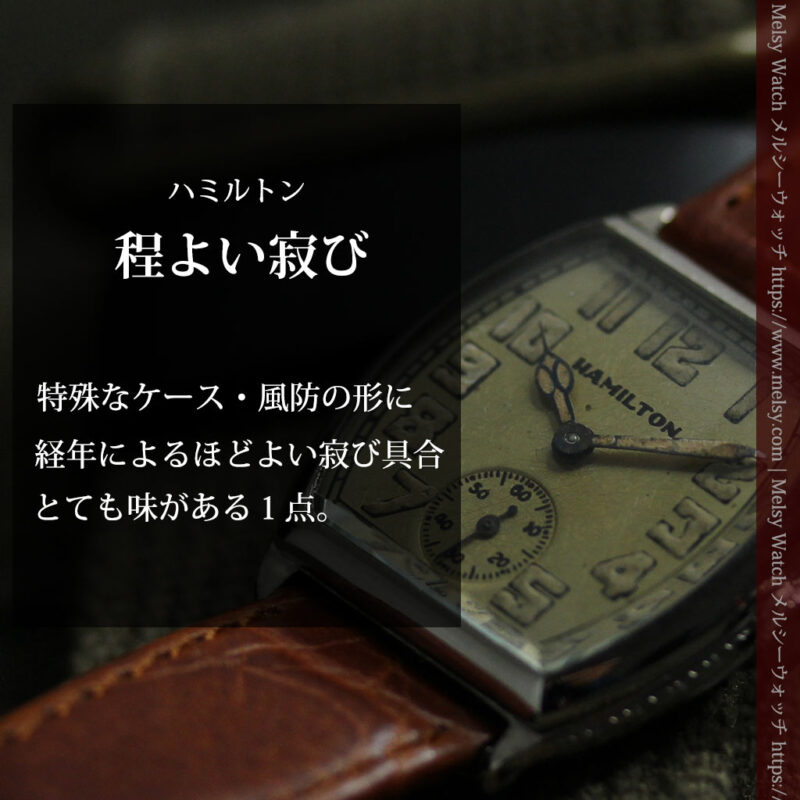 ハミルトンの経年・寂び具合が魅力のアンティーク腕時計 【1928年頃】-W1608-0