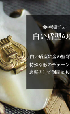 装飾の入ったアンティーク懐中時計チェーン 白い盾型に竪琴の飾り-C0512-0