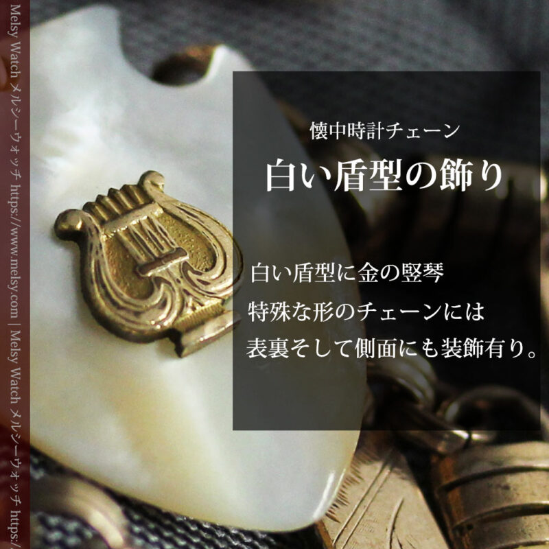 装飾の入ったアンティーク懐中時計チェーン 白い盾型に竪琴の飾り-C0512-0