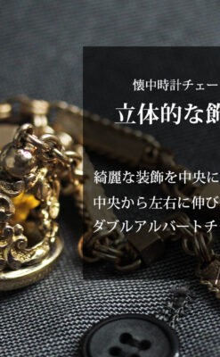 装飾の綺麗なダブルアルバート懐中時計チェーン 立体装飾付き-C0513-0