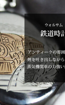 煙をあげる蒸気機関車 ウォルサムの銀無垢アンティーク懐中時計【1900年頃】-P2354-0