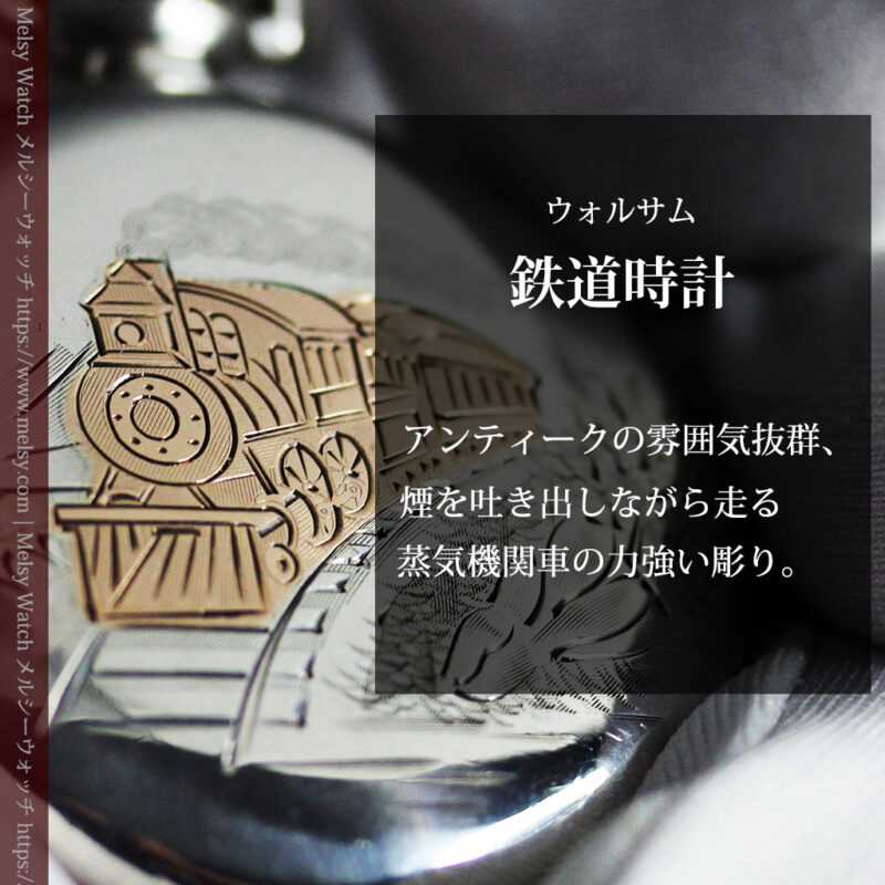 煙をあげる蒸気機関車 ウォルサムの銀無垢アンティーク懐中時計【1900年頃】-P2354-0