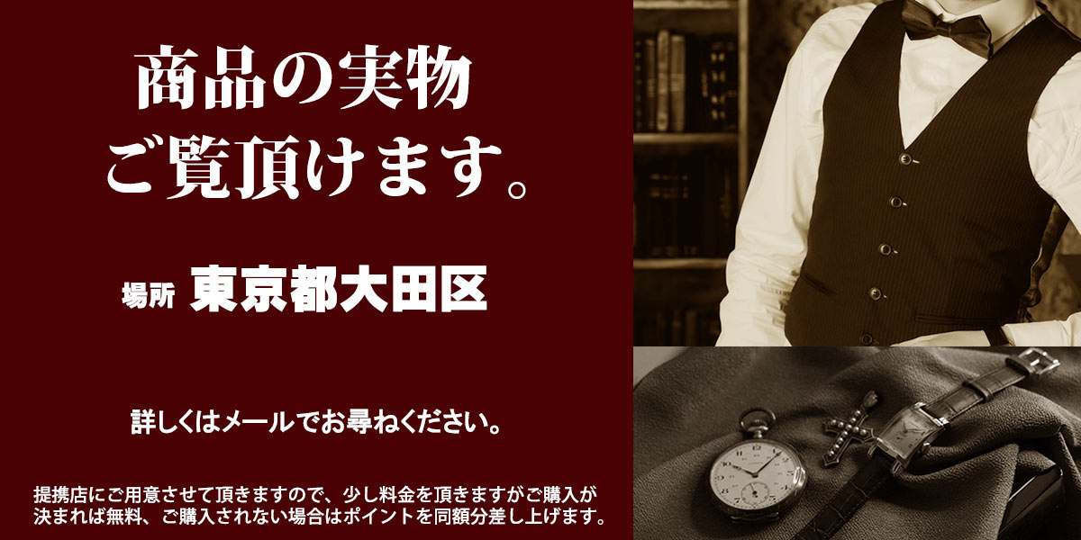 お店で商品の実物をご覧頂けます