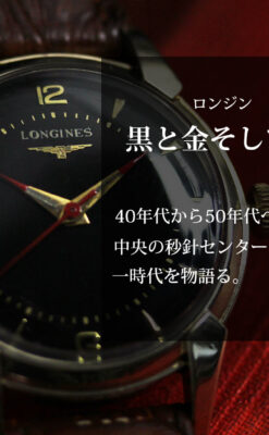 ロンジンのアンティーク腕時計 黒い文字盤に赤のエッセンス 【1954年頃】-W1609-0