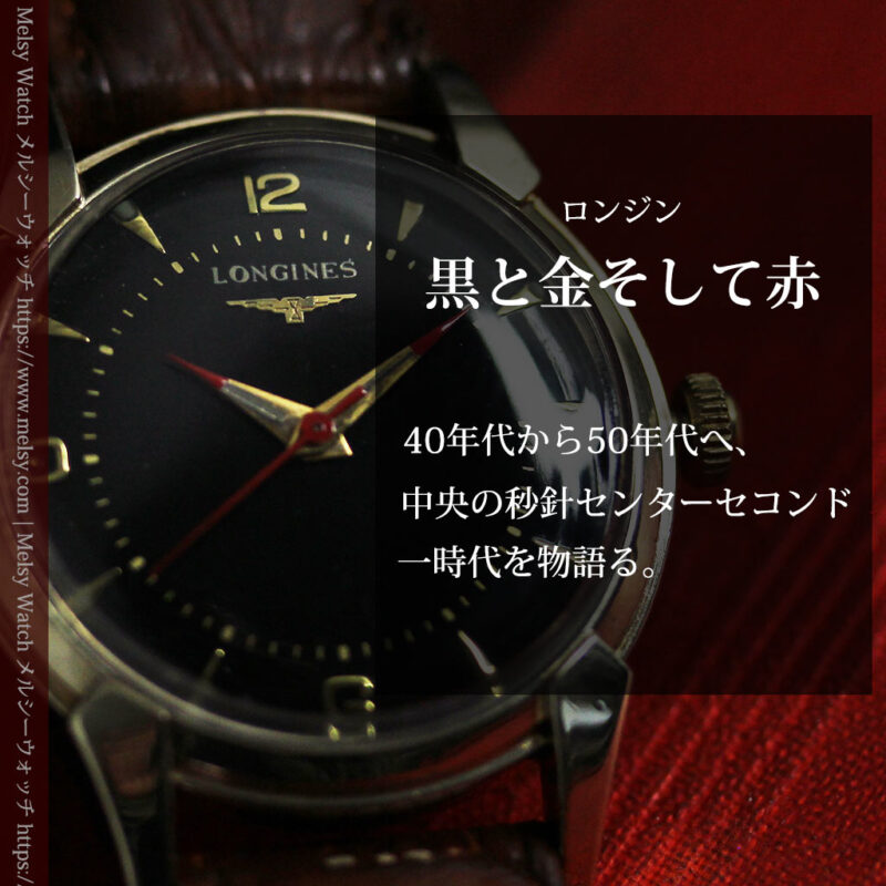 ロンジンのアンティーク腕時計 黒い文字盤に赤のエッセンス 【1954年頃】-W1609-0