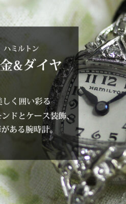 ダイヤとケース装飾の美しいハミルトンのレディース金無垢腕時計 【1945年頃】-W1610-0