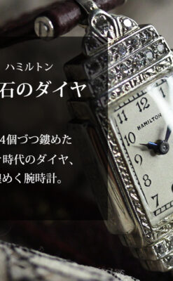 28石のダイヤが煌めくハミルトンの婦人用アンティーク腕時計 【1930年頃】-W1611-0