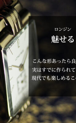 ロンジン 一目瞭然違いを楽しむアンティーク腕時計 【1945年頃】-W1612-0