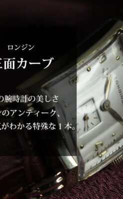 ロンジン 魅力溢れるエレガントなアンティーク腕時計 【1949年頃】-W1613-0