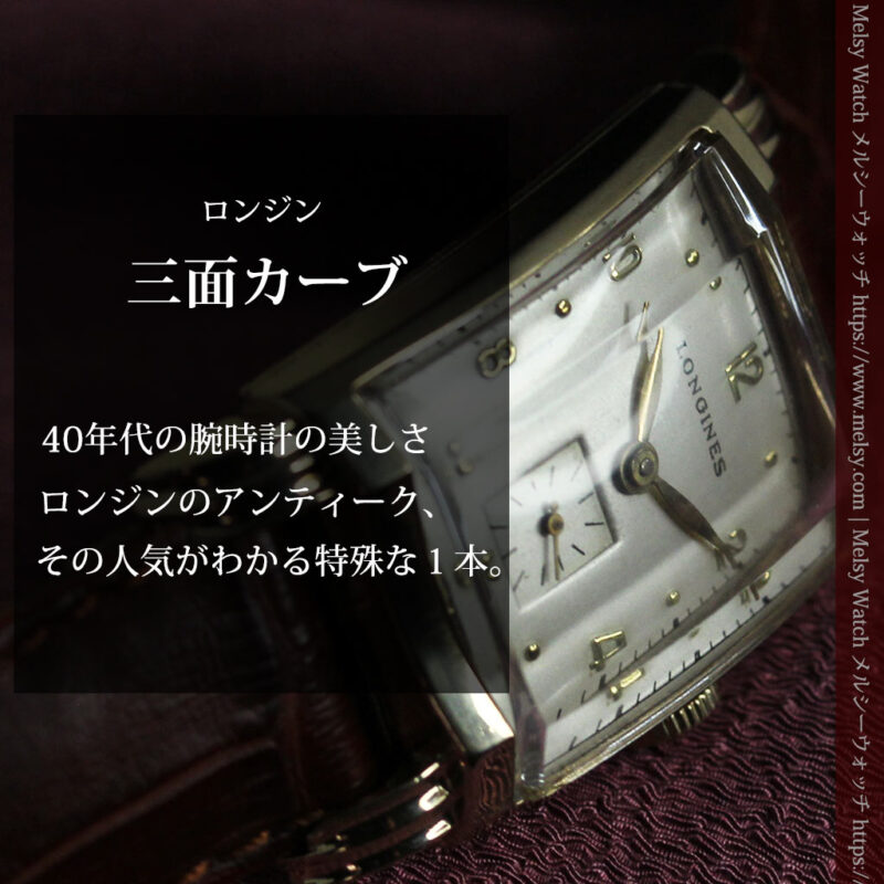 ロンジン 魅力溢れるエレガントなアンティーク腕時計 【1949年頃】-W1613-0
