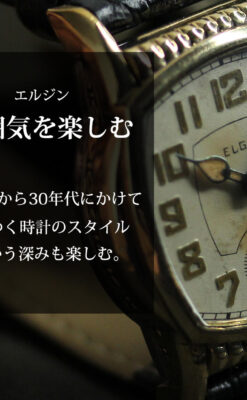 エルジン 経年の味と雰囲気が立つアンティーク腕時計 【1930年頃】-W1614-0