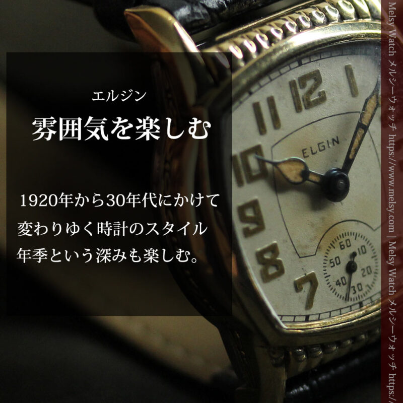 エルジン 経年の味と雰囲気が立つアンティーク腕時計 【1930年頃】-W1614-0