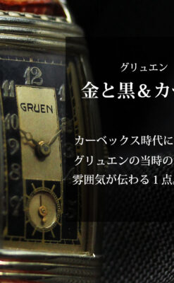グリュエン アンティーク腕時計 カーブ&黒文字盤 【1937年頃】-W1615-0