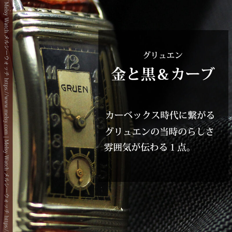 グリュエン アンティーク腕時計 カーブ＆黒文字盤 【1937年頃】-W1615-0