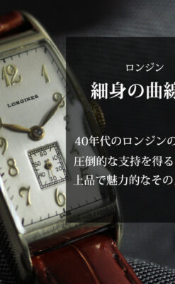 緩やかな曲線が上品な細長いケースのロンジンのアンティーク腕時計【1946年頃】-W1616-0