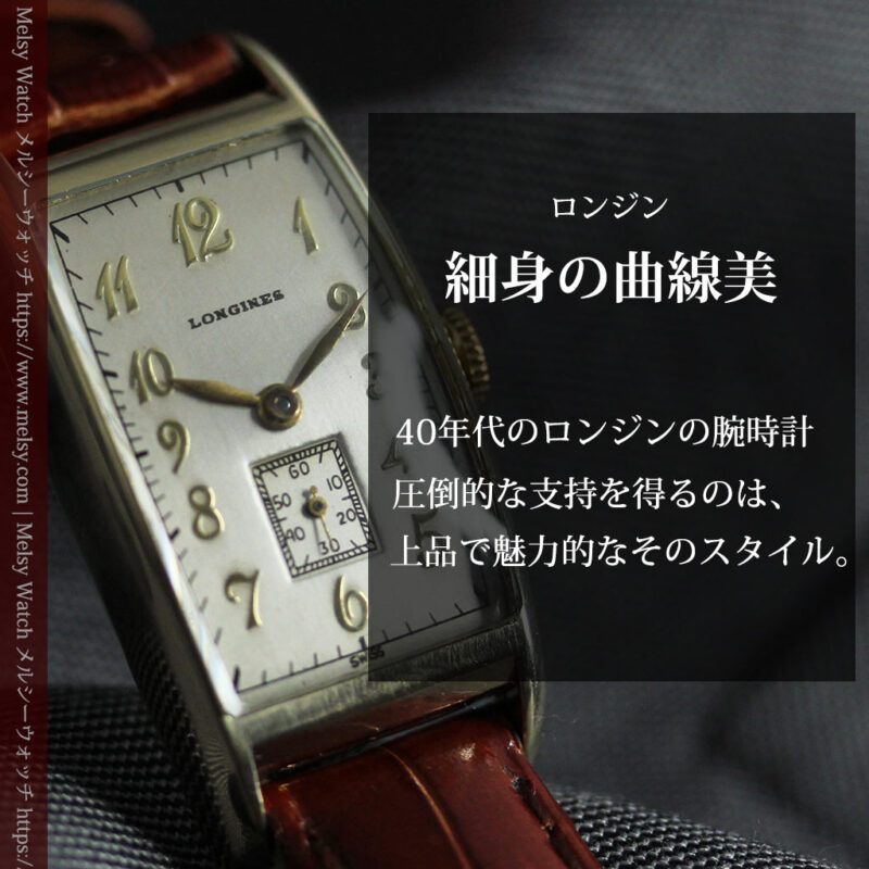 緩やかな曲線が上品な細長いケースのロンジンのアンティーク腕時計【1946年頃】-W1616-0
