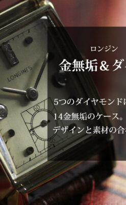 ダイヤ文字盤 ロンジンの金無垢アンティーク腕時計 【1947年頃】-W1618-0