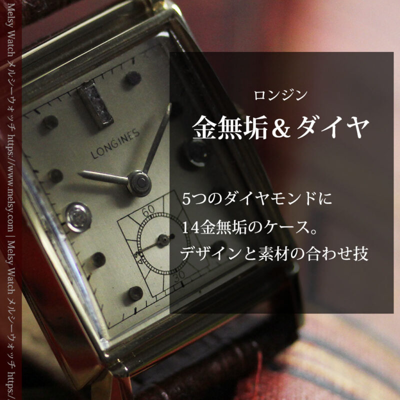 ダイヤ文字盤 ロンジンの金無垢アンティーク腕時計 【1947年頃】-W1618-0