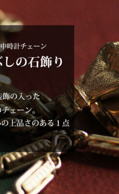 拳と石の飾り付きアンティーク懐中時計チェーン-C0514-0