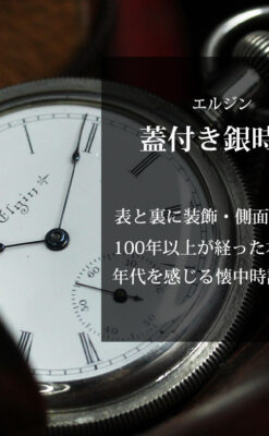 エルジンの蓋付きハンターケース・銀無垢アンティーク懐中時計【1900年頃】-P2355-0