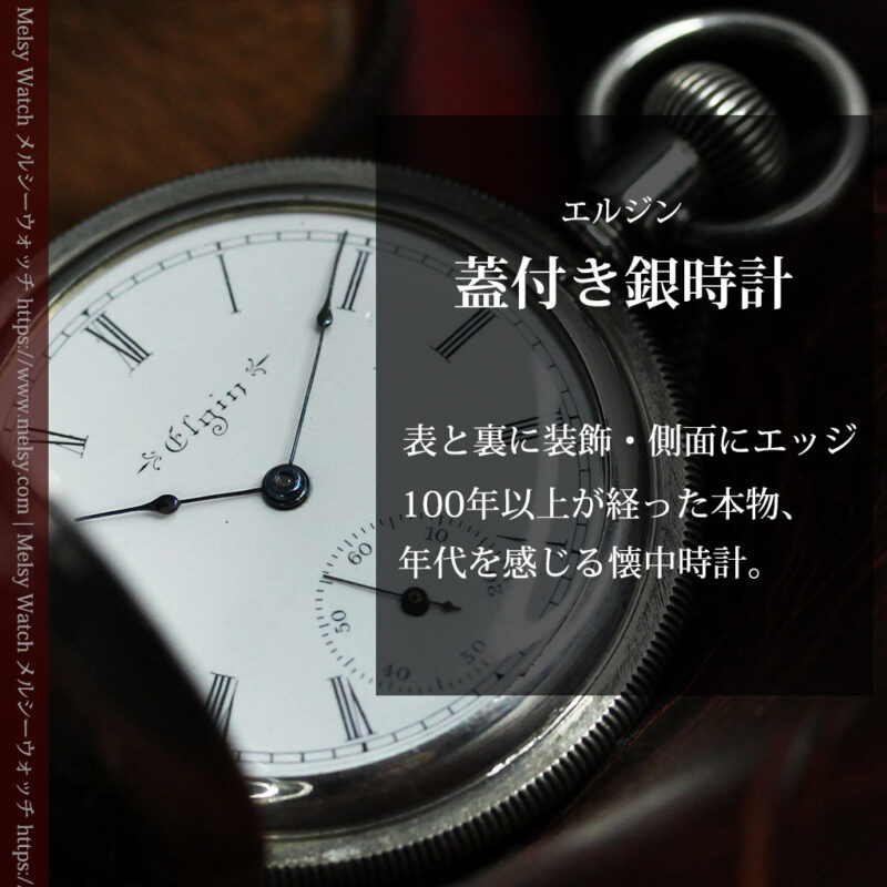 エルジンの蓋付きハンターケース・銀無垢アンティーク懐中時計【1900年頃】-P2355-0