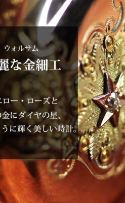 装飾美のウォルサム 14金無垢アンティーク懐中時計 【1900年頃】ダイヤモンド-P2357-0