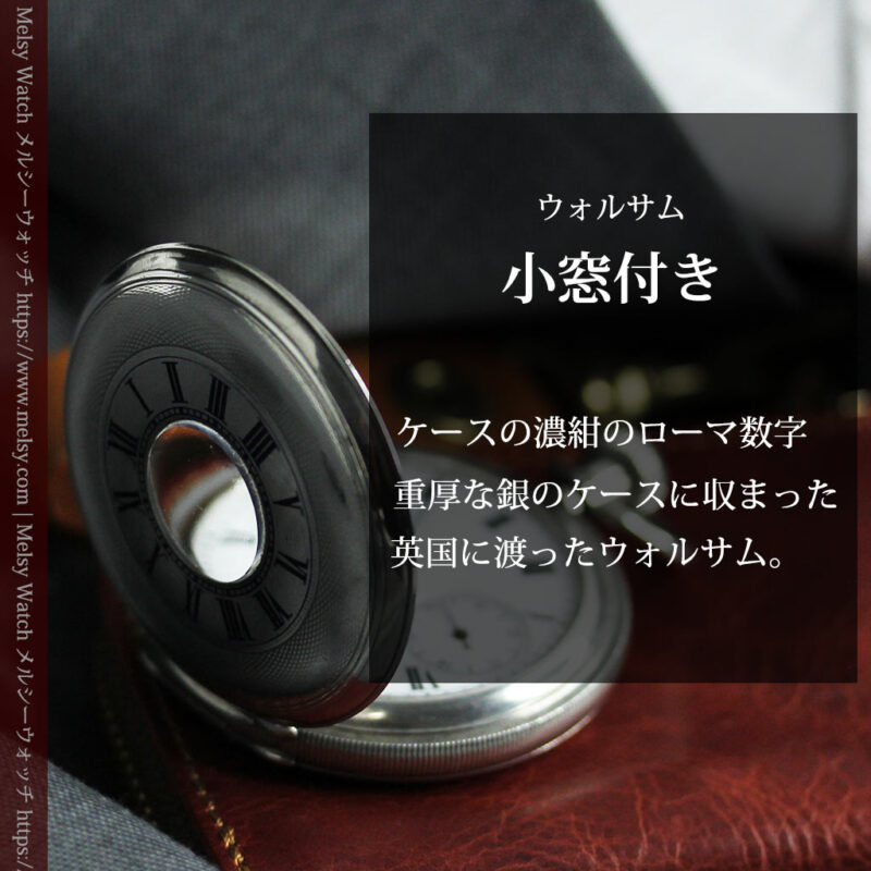 ウォルサムの小窓付き銀無垢アンティーク懐中時計【1905年頃】デミハンター-P2358-0