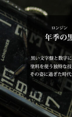 傑出した個性のロンジン 黒い文字盤のアンティーク腕時計 【1926年頃】-W1619-0