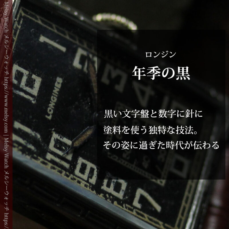 傑出した個性のロンジン 黒い文字盤のアンティーク腕時計 【1926年頃】-W1619-0