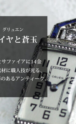 サファイアと大粒のダイヤが輝くグリュエンの金無垢アンティーク腕時計 【1925年頃】-W1620-0
