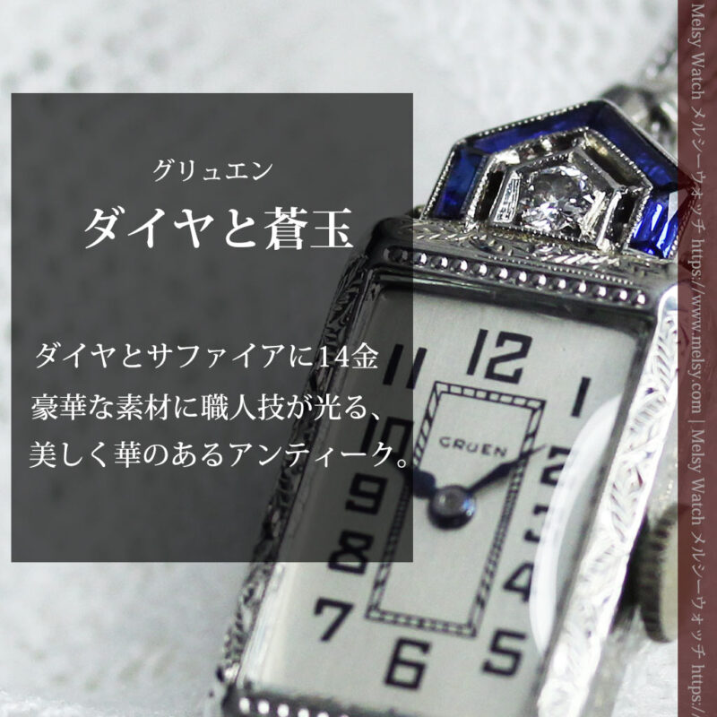 サファイアと大粒のダイヤが輝くグリュエンの金無垢アンティーク腕時計 【1925年頃】-W1620-0