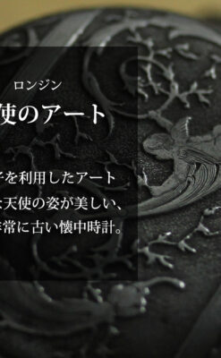 天使の装飾 渋さと深みあるロンジンのアンティーク懐中時計【1892年製】チェーン付き-P2359-0