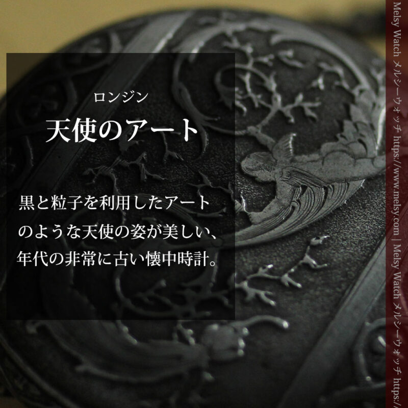 天使の装飾 渋さと深みあるロンジンのアンティーク懐中時計【1892年製】チェーン付き-P2359-0