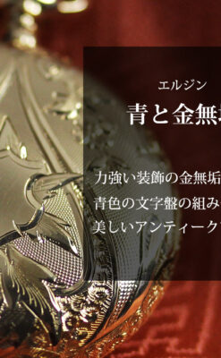 美しい彫りと文字盤・豪華なピン付き エルジンの14金無垢アンティーク懐中時計 【1906年頃】-P2360-0