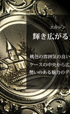 薄桃色の金彩文字盤 エルジンの大型アンティーク懐中時計 【1911年頃】-P2361-0