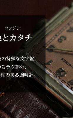 遊び心たっぷりの個性が光る ロンジンのアンティーク腕時計 【1941年頃】ローズ色-W1621-0