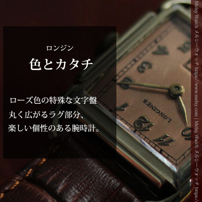 遊び心たっぷりの個性が光る ロンジンのアンティーク腕時計 【1941年頃】ローズ色-W1621-0